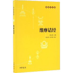 【新华书店正版】维摩诘经(原文+注释+译文)佛教十三经单本 念诵集 经书 佛教入门书籍 佛教哲学基础 静心开悟与佛结缘 畅销书籍