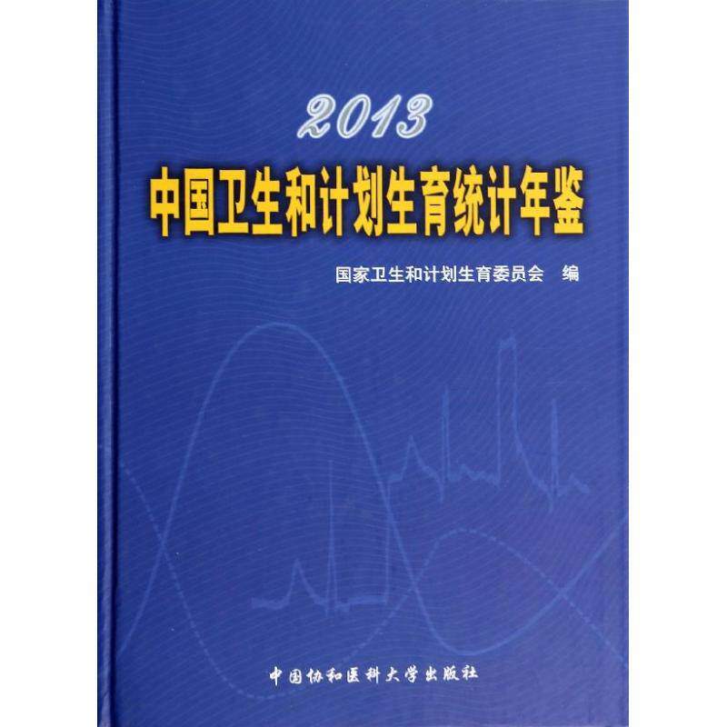 2013中国卫生和计划生育统计年鉴 国家卫生和计划生育委员会 著作 正版书籍 新华书店旗舰店文轩官网 中国协和医科大学出版社