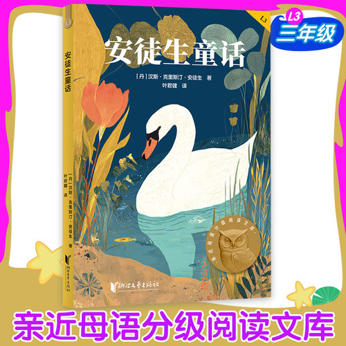 安徒生童话中文分级阅读三年级