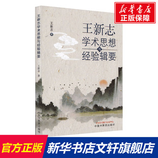 王新志学术思想与经验辑要 王新志 正版书籍 新华书店旗舰店文轩官网 中国中医药出版社