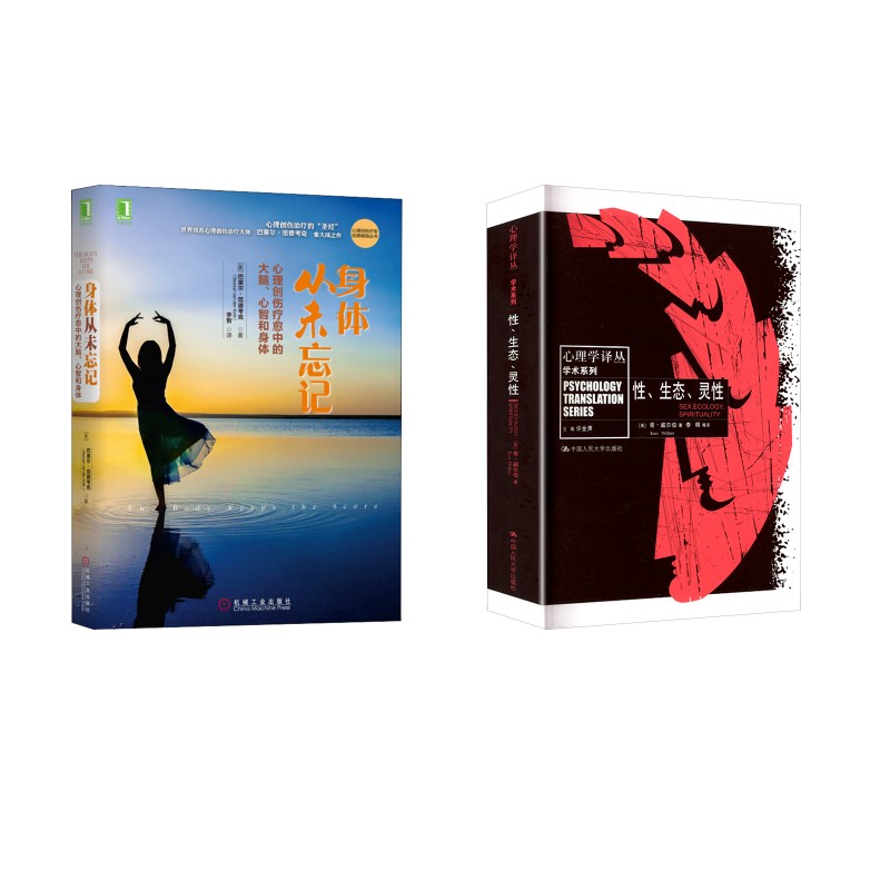 身体从未忘记 心理创伤疗愈中的大脑、心智和身体 (美)巴塞尔·范德考克 机械工业出版社等 正版书籍 新华书店旗舰店文轩官网