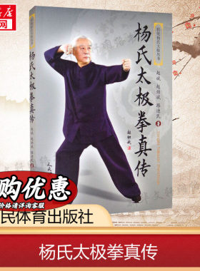 正版杨氏太极拳真传赵幼斌编