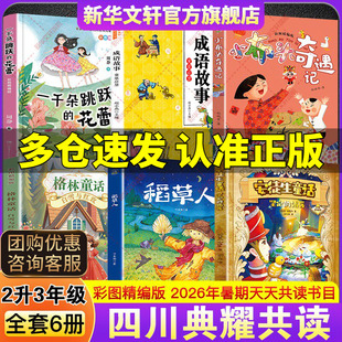 2026暑假四川典耀共读二升三年级必读课外书安徒生童话坚定的锡兵稻草人格林童话白雪与红玫小布头奇遇记成语故事一千朵跳跃的花蕾