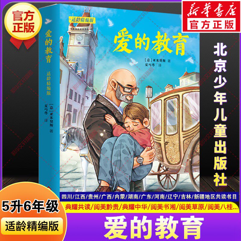 爱的教育适龄精编版快乐读书吧五升六年级上册必读暑期课外阅读书目四川典耀中华共读江西阅美书湘黔贵草原八桂粤韵书香推荐书5升6 - 实物图