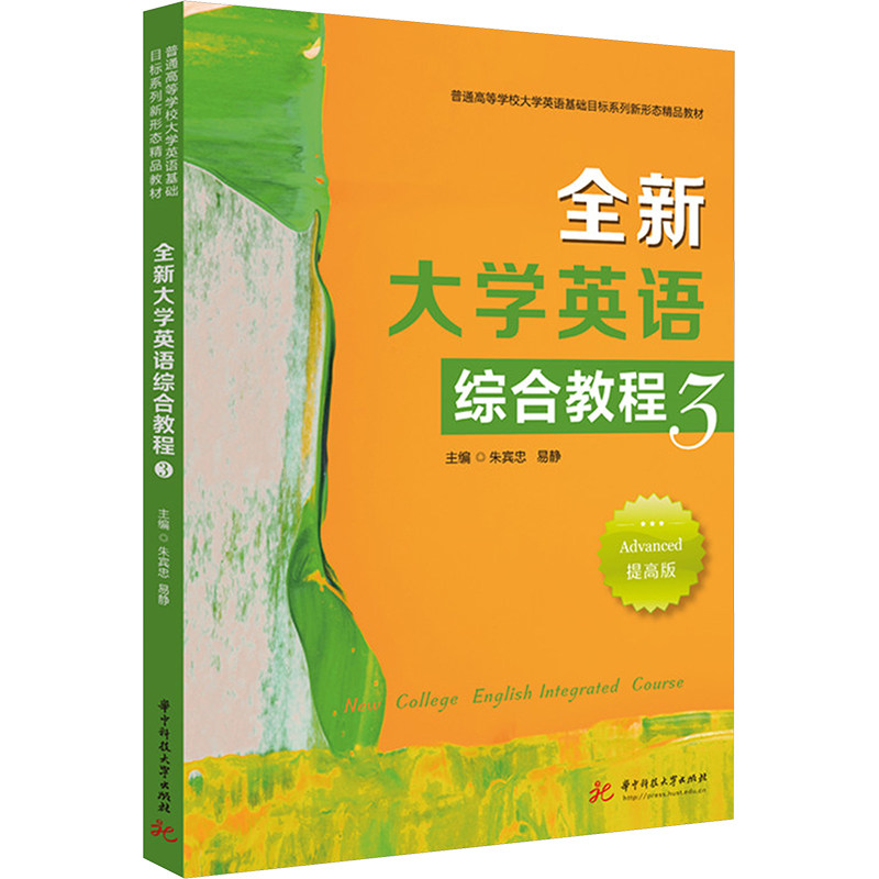 【新华文轩】全新大学英语综合教程 3 提高版 正版书籍 新华书店旗舰店文轩官网 华中科技大学出版社