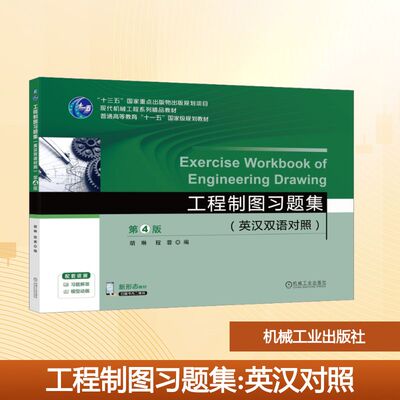【新华文轩】工程制图习题集(英汉双语对照) 第4版 正版书籍 新华书店旗舰店文轩官网 机械工业出版社