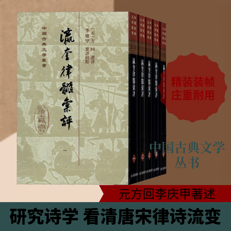 【新华文轩】瀛奎律髓汇评(1-5) 正版书籍小说畅销书 新华书店旗舰店文轩官网 上海古籍出版社
