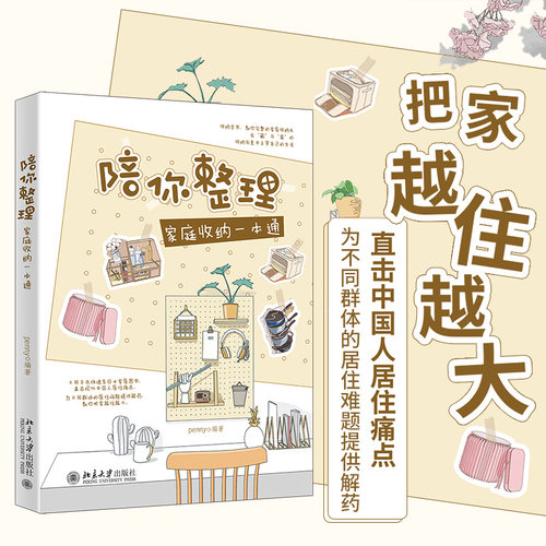 陪你整理家庭收纳一本通