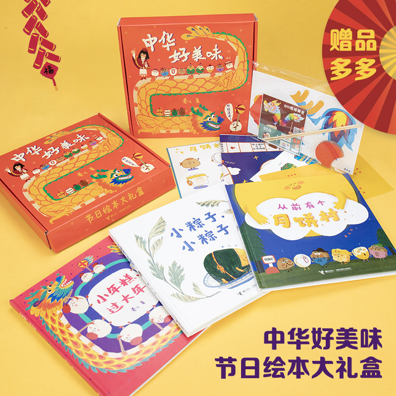 中华好美味·节日绘本大礼盒