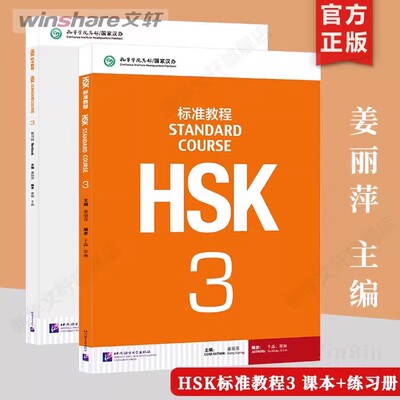 【官方正版】HSK标准教程3 上下册教材学生用书练习册教师 北京语言大学出版社 外国人学中文学习汉语教材 新hsk汉语水平考试3级
