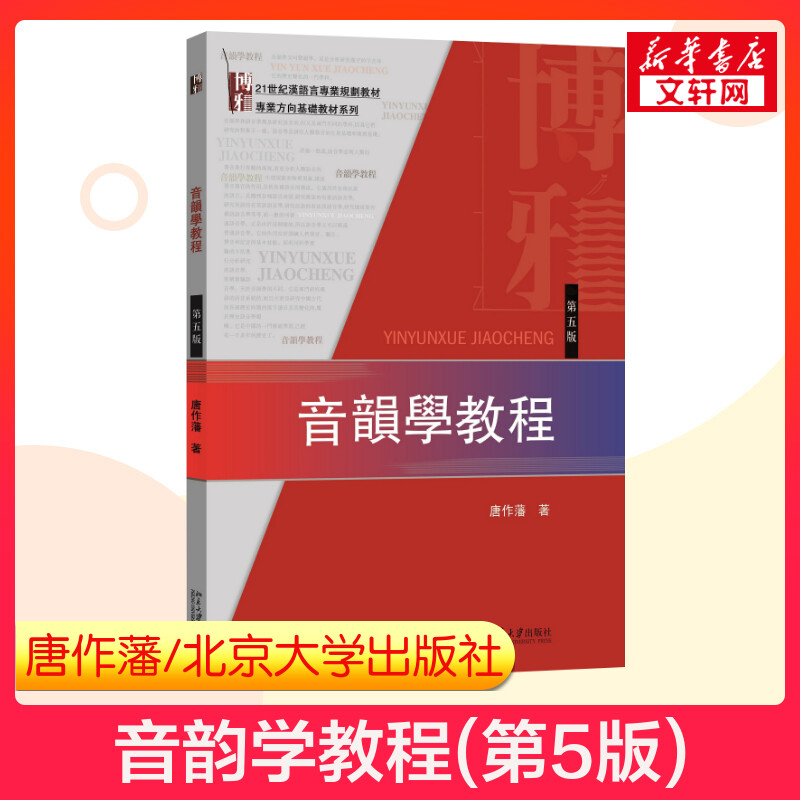 【新华文轩】【新华文轩】音韵学教程(第5版) 唐作藩 正版书籍 新华书店旗舰店文轩官网 北京大学出版社图片
