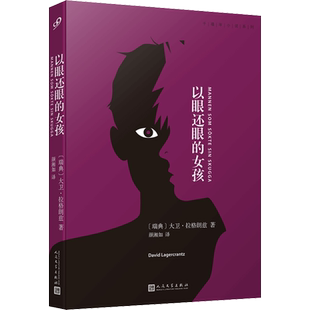 【新华文轩】以眼还眼的女孩 (瑞典)大卫·拉格朗兹 正版书籍小说畅销书 新华书店旗舰店文轩官网 人民文学出版社