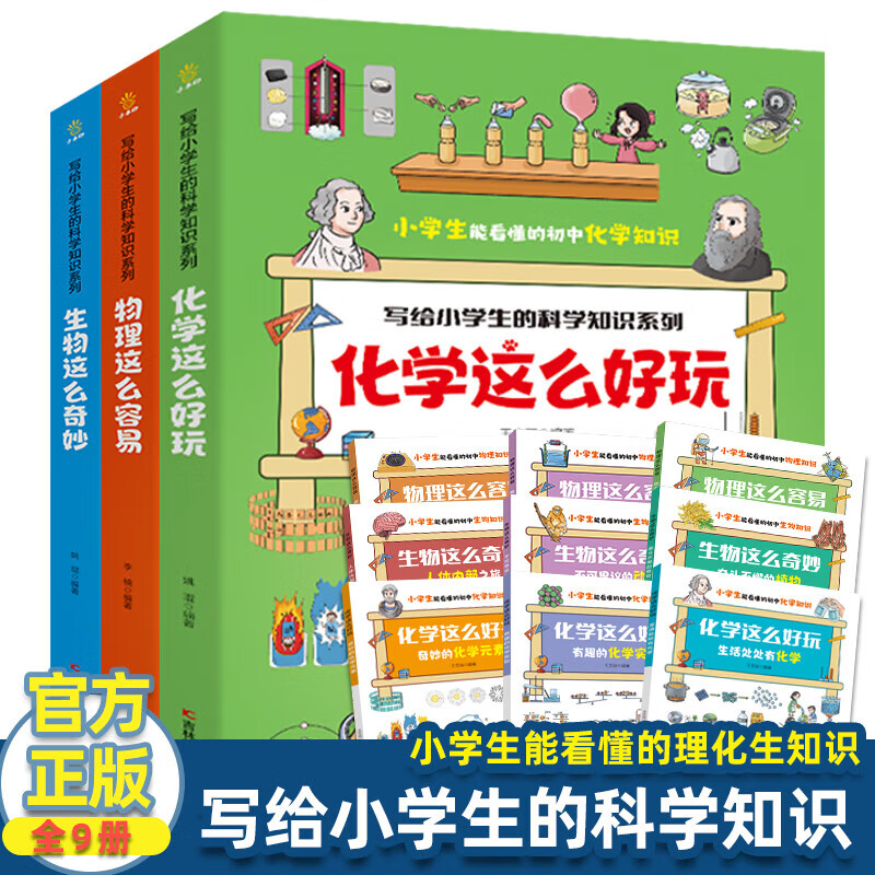 (9册)物理这么容易(全3册)+ 化学这么好玩(全3册)+ 物理这么容易(全3册) 吴鹏 编 正版书籍 新华书店旗舰店文轩官网