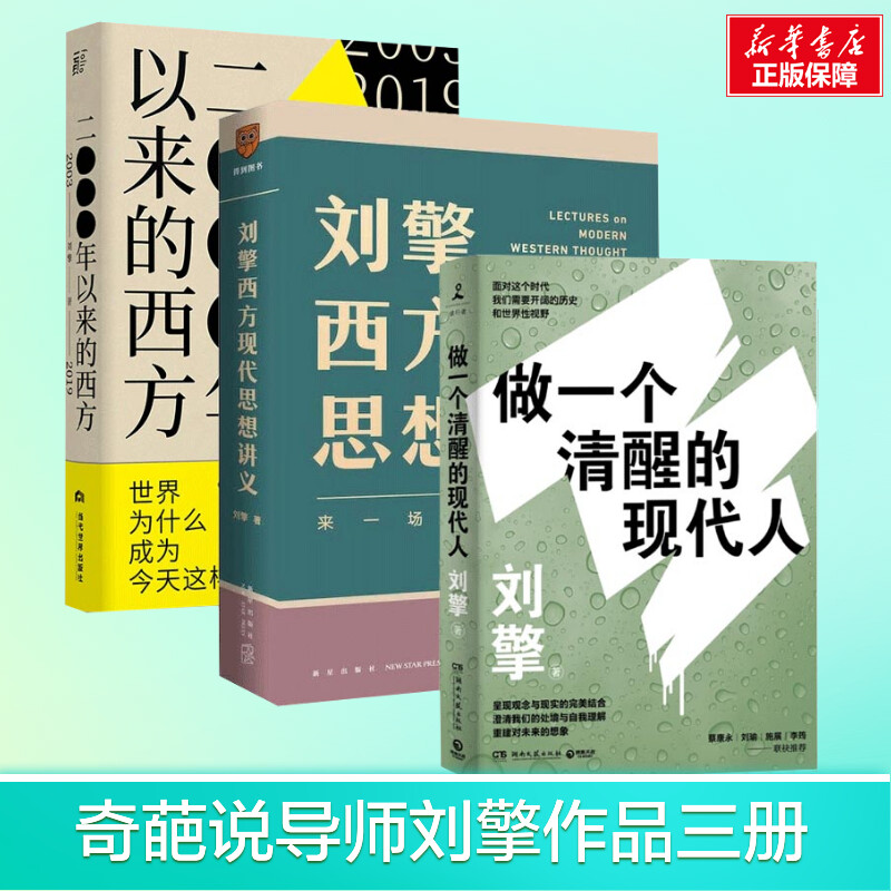 刘擎作品3册刘擎西方现代思想讲义+2000年以来的西方+做一个清醒的现代人西方哲学知识读物正版书籍新华书店旗舰店文轩官网-封面