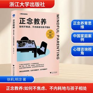 新华书店旗舰店文轩官网 社 如何不焦虑 明淙 正版 徐莉 正念教养 不内耗地与孩子相处 浙江大学出版 书籍 新华文轩