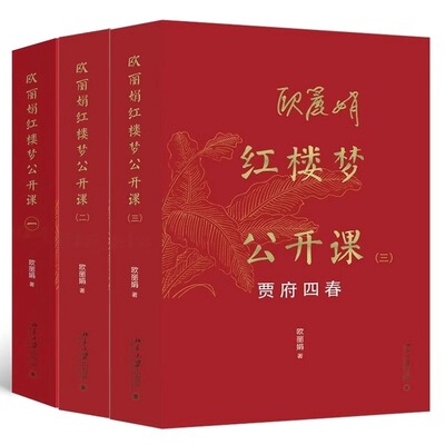 现货速发【全3册】欧丽娟红楼梦公开课+细论宝黛钗+贾府四春 欧丽娟 红楼梦里的重像 如何解读红楼人物 北京大学出版社畅销书籍