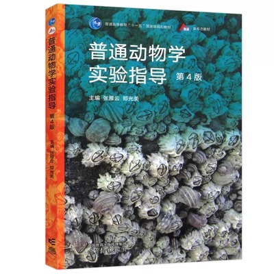 【新华文轩】普通动物学实验指导 第4版 正版书籍 新华书店旗舰店文轩官网 高等教育出版社