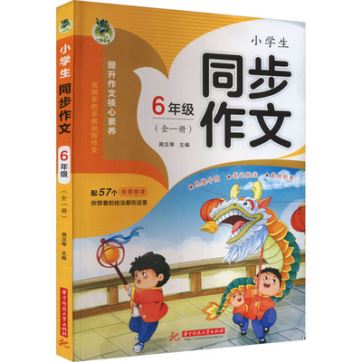 【新华文轩】小学生同步作文 6年级(全1册) 正版书籍 新华书店旗舰店文轩官网 华中科技大学出版社