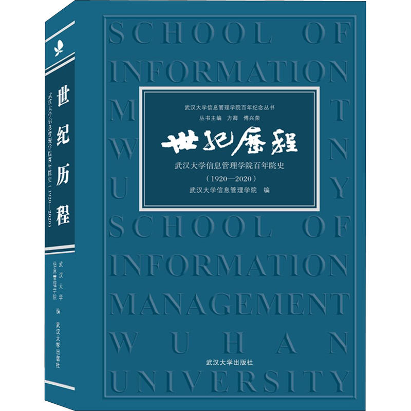 【新华文轩】世纪历程 武汉大学信息管理学院百年院史(1920-2020) 正版书籍 新华书店旗舰店文轩官网 武汉大学出版社