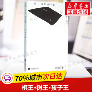 现当代文学书籍畅销书排行榜经典 著 文学小说 江苏凤凰文艺出版 新华书店旗舰店文轩官网 棋王·树王·孩子王 社 阿城