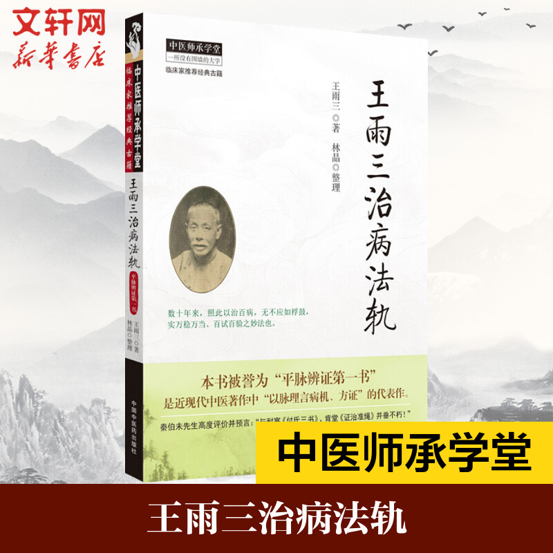 正版王雨三治病法轨王雨三林晶中国中医药出版社中医临床诊疗经验辨证论治治疗原则入门基础理论学术心得以脉理言病机方证师承学堂 书籍/杂志/报纸 中医 原图主图