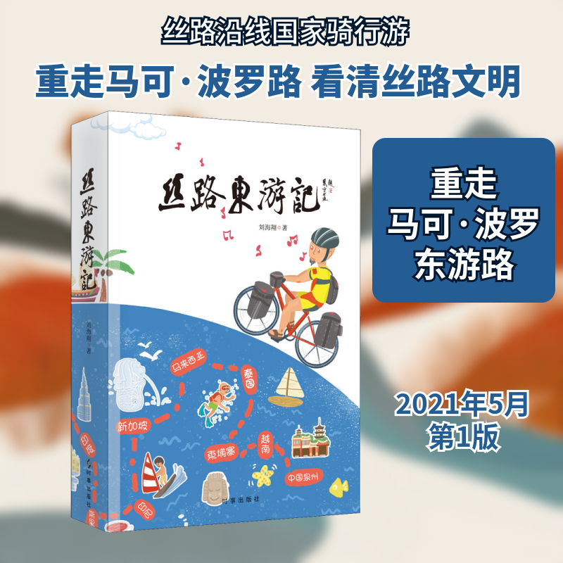 丝路东游记 刘海翔 时事出版社 正版书籍 新华书店旗舰店文轩官网