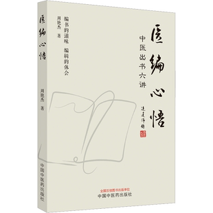 医编心悟 中医出书六讲 周艳杰 正版书籍 新华书店旗舰店文轩官网 中国中医药出版社
