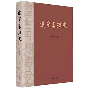【新华文轩】辽宁书法史 杨宝林 著 正版书籍 新华书店旗舰店文轩官网 辽海出版社