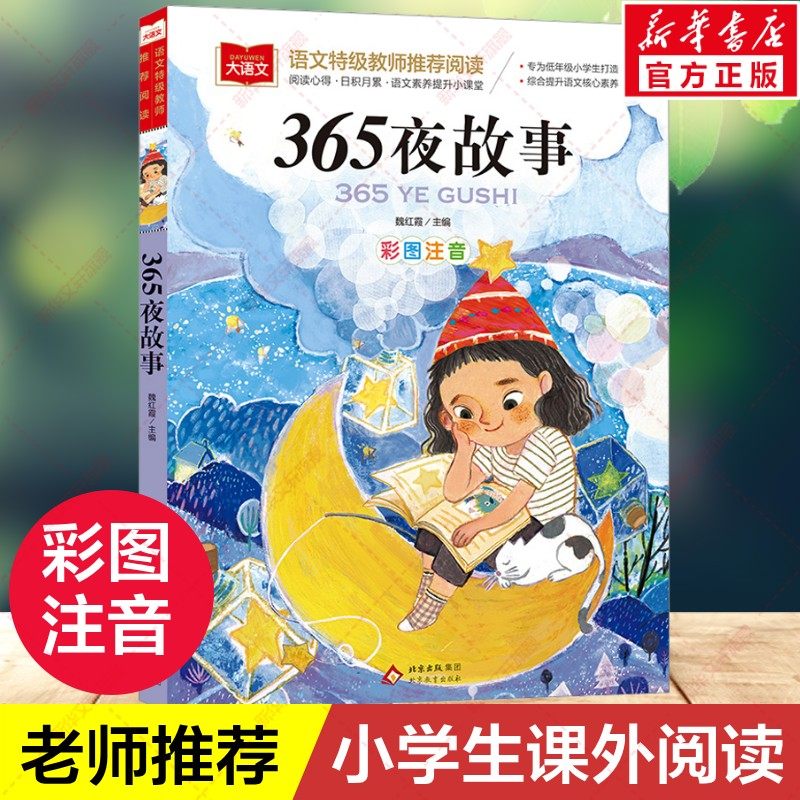 365夜故事小学语文课外阅读经典丛书彩图注音版 低年级读物一二年级课外书小学生必课外阅读书籍带拼音儿童文学寒暑假推荐书目正版,书籍/杂志/报纸,儿童文学,淘宝优惠券,粉丝福利购,淘宝优惠卷