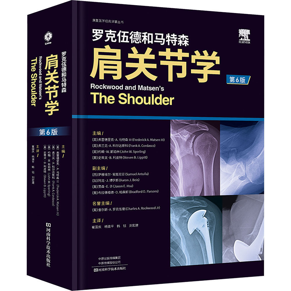 罗克伍德和马特森肩关节学（第6版） 正版书籍 新华书店旗舰店文轩官网 河南科学技术出版社