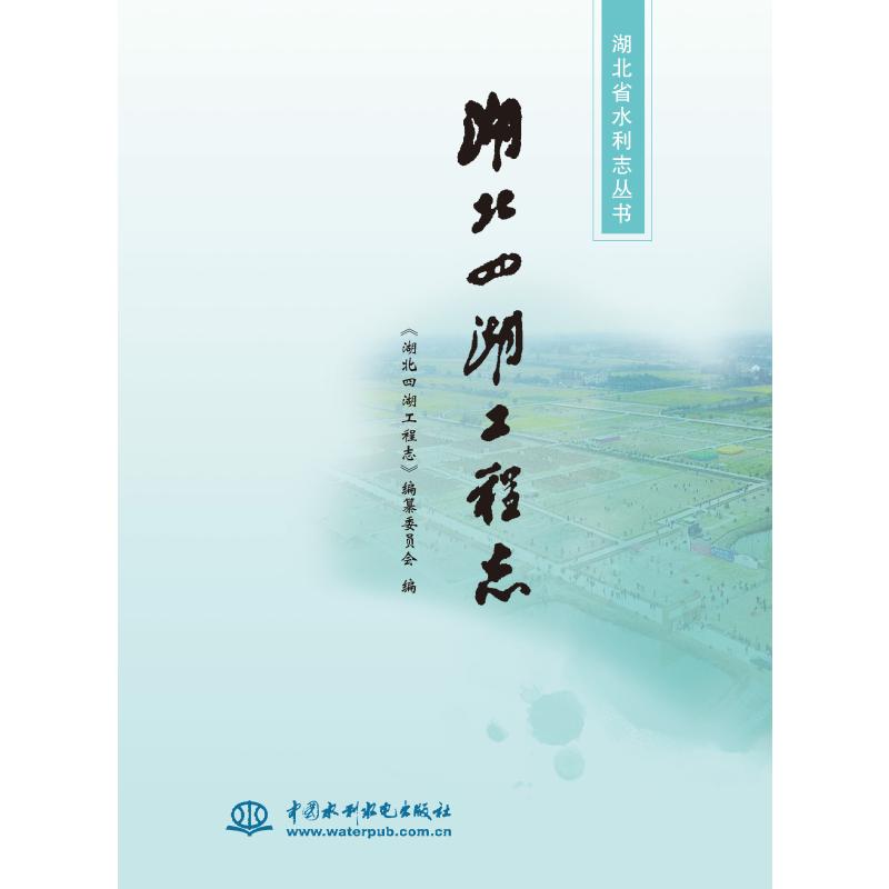 【新华文轩】湖北四湖工程志湖北省水利志丛书《湖北四湖工程志》编纂委员会正版书籍新华书店旗舰店文轩官网