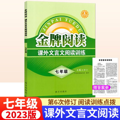 金牌阅读初中课外文言文阅读训练七年级上下册第六版 初一语文阅读理解专项训练 中考文言文阅读练习题册 7年级课外组合阅读训练