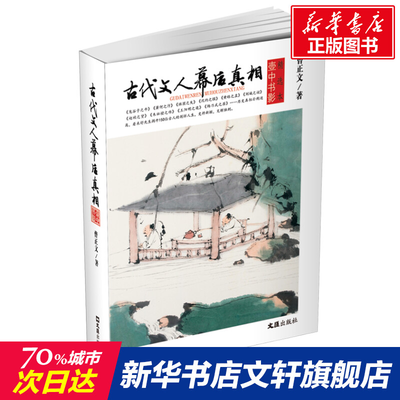 文轩网  古代文人幕后真相(壶中书影精选本) 曹正文 正版书籍小说畅销书 新华书店旗舰店文轩官网 文汇出版社 书籍/杂志/报纸 中国近代随笔 原图主图