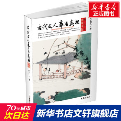 文轩网  古代文人幕后真相(壶中书影精选本) 曹正文 正版书籍小说畅销书 新华书店旗舰店文轩官网 文汇出版社