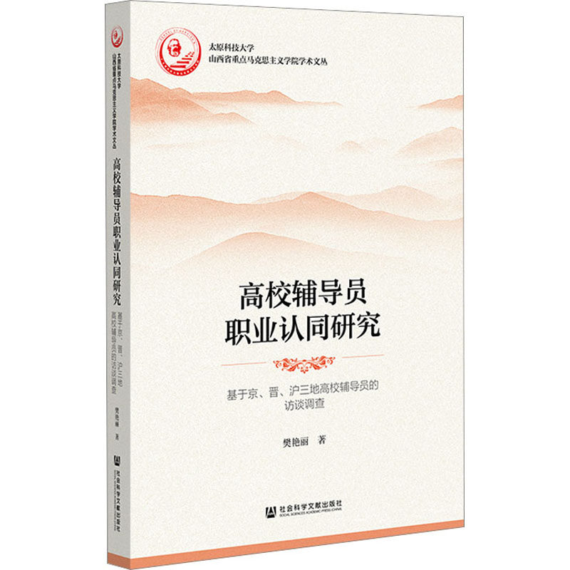 【新华文轩】高校辅导员职业认同研究 基于京、晋、沪三地高校辅导员的访谈调查 樊艳丽 正版书籍 新华书店旗舰店文轩官网