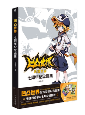 【新华文轩】凹凸世界 七周年纪念画集 七创社 正版书籍 新华书店旗舰店文轩官网 羊城晚报出版社