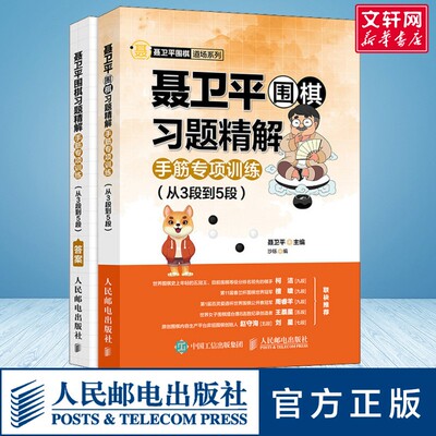 聂卫平围棋习题精解 手筋专项训练(从3段到5段) 文教 (聂卫平,沙砾编 体育理论 体育运动锻炼拉伸书籍 人民邮电出版社 新华文轩旗