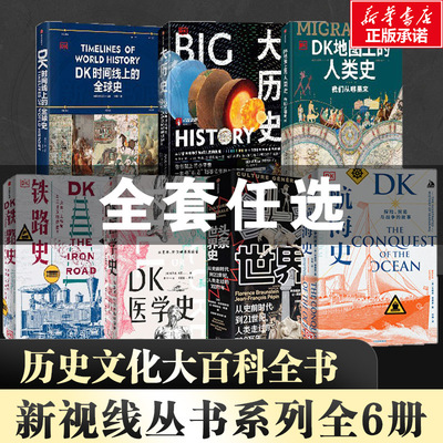 任选】 新视线全7册 DK时间线的全球史人类史+DK大历史+DK航海史+DK铁路史+DK医学史+DK头条世界史 中信出版社 正版书籍 新华书店