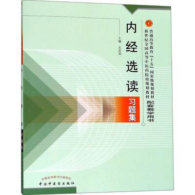 内经选读习题集 王庆其主编 文教大学本科大中专普通高等学校教材专用 综合教育课程专业书籍 考研预备 中国中医药出版社