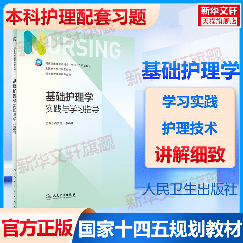 人卫版基础护理学本科护理学
