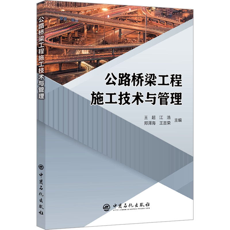 公路桥梁工程施工技术与管理 正版书籍 新华书店旗舰店文轩官网 中国石化出版社