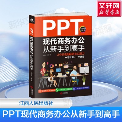 PPT现代商务办公从新手到高手 让你的PPT更有说服力 高清全彩实战版 办公自动化软件 郭绍义 江西人民出版社 正版书籍