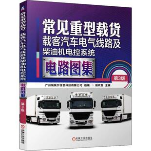 正版 第3版 书籍 新华书店旗舰店文轩官网 社 常见重型载货 机械工业出版 载客汽车电气线路及柴油机电控系统电路图集