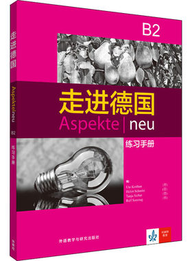 【新华文轩】走进德国(B2)练习手册 正版书籍 新华书店旗舰店文轩官网 外语教学与研究出版社