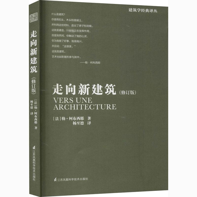 走向新建筑(修订版)(法)勒·柯布西耶正版书籍新华书店旗舰店文轩官网江苏凤凰科学技术出版社