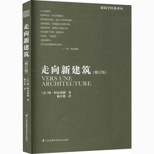 江苏凤凰科学技术出版 书籍 勒·柯布西耶 走向新建筑 社 法 新华书店旗舰店文轩官网 正版 修订版