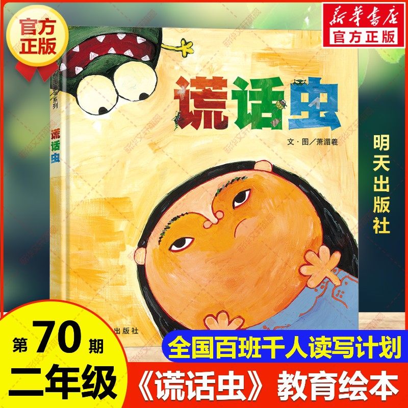 新华文轩】谎话虫 萧湄羲著百班千人第70期二年级共读书目儿童文学孩子家庭教育绘本读物小学生二年级阅读课外书必读明天出版社,书籍/杂志/报纸,儿童文学,淘宝优惠券,粉丝福利购,淘宝优惠卷