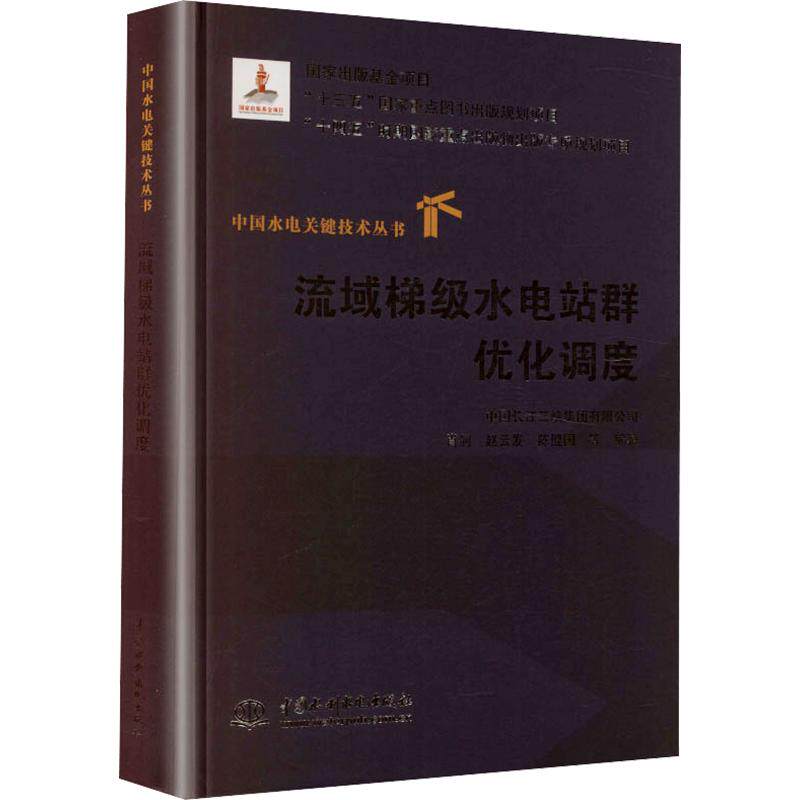 流域梯级水电站群优化调度(中国水电关键技术丛书) 正版书籍 新华书店旗舰店文轩官网 中国水利水电出版社