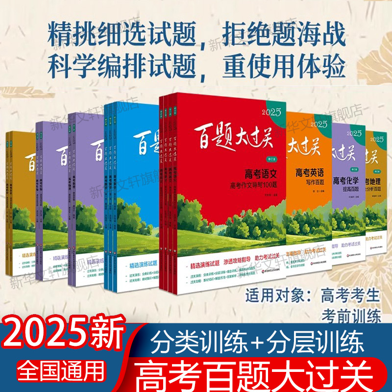 百題大過關基礎知識新華文軒