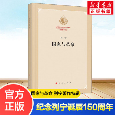 纪念列宁诞辰150周年人民出版社